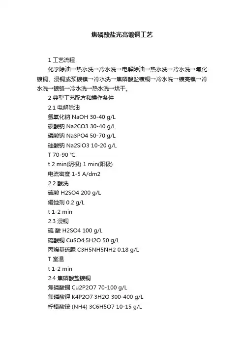 焦磷酸盐光亮镀铜工艺