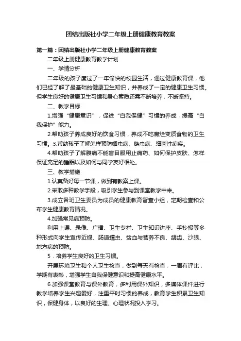团结出版社小学二年级上册健康教育教案