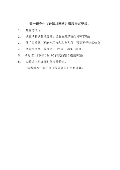 硕士研究生“计算机网络实用通信技术”试题