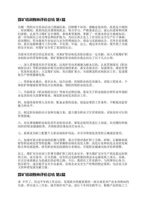 煤矿培训教师评价总结(必备6篇)