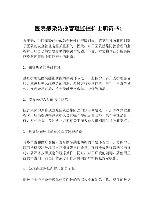 医院感染防控管理监控护士职责-V1