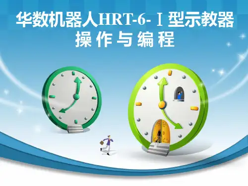 华数机器人HRT-6-Ⅰ型示教器操作与编程 PPT