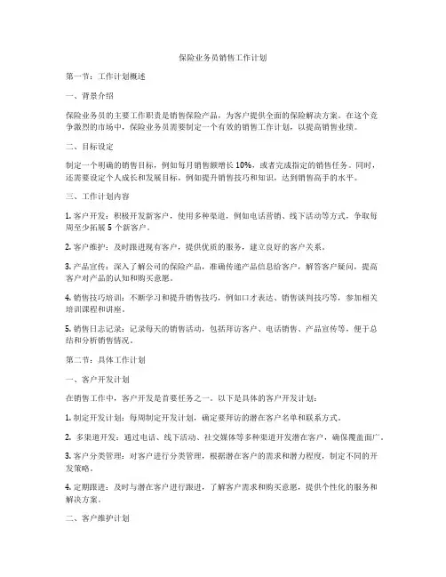 保险业务员销售工作计划