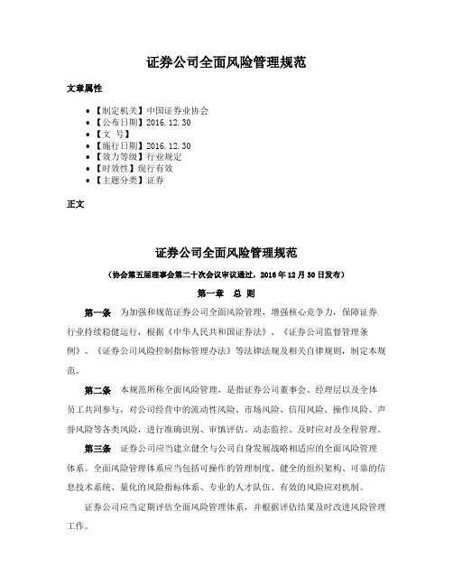 证券公司全面风险管理规范
