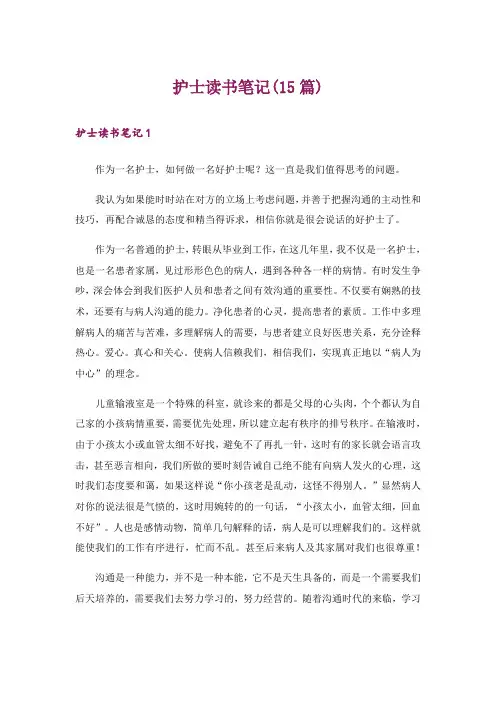 护士读书笔记(15篇)