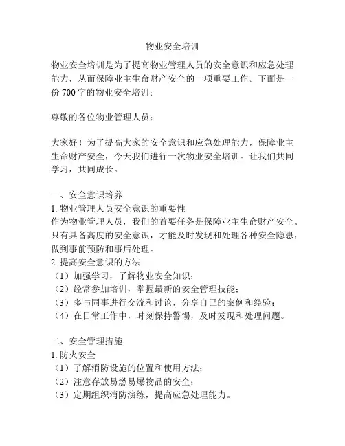 物业安全培训