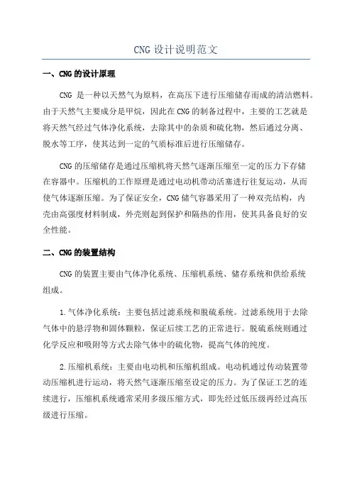CNG设计说明范文
