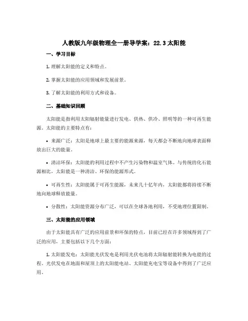 人教版九年级物理全一册导学案：22.3太阳能