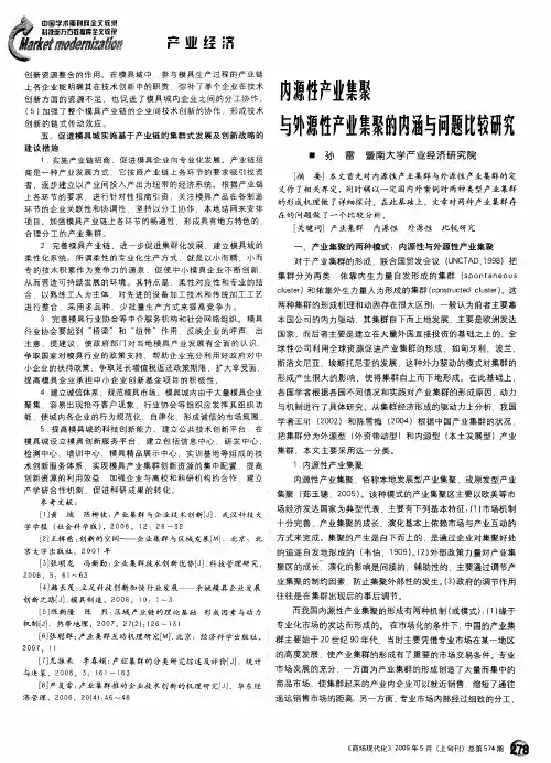 内源性产业集聚与外源性产业集聚的内涵与问题比较研究