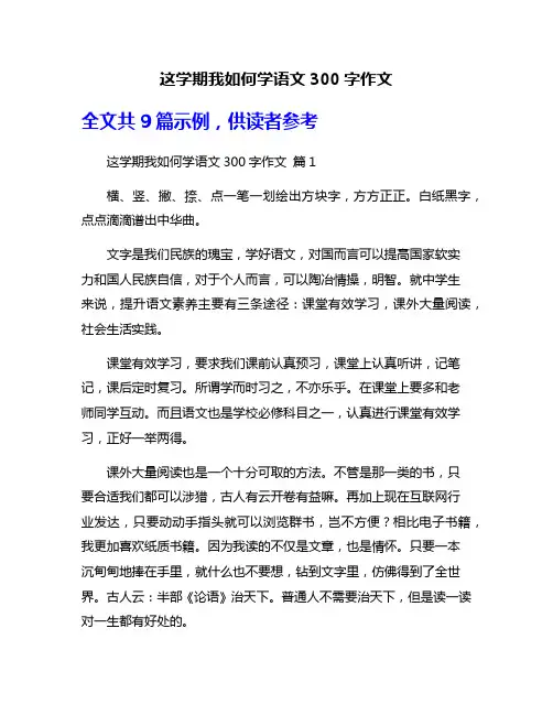 这学期我如何学语文300字作文