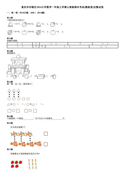 重庆市市辖区2024小学数学一年级上学期人教版期末考试(摸底卷)完整试卷