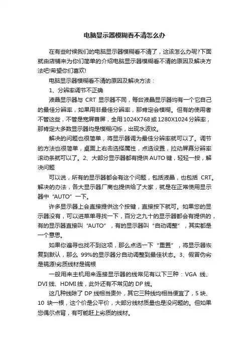 电脑显示器模糊看不清怎么办