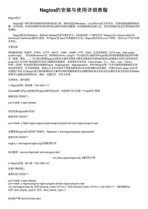 Nagios的安装与使用详细教程