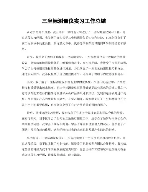 三坐标测量仪实习工作总结