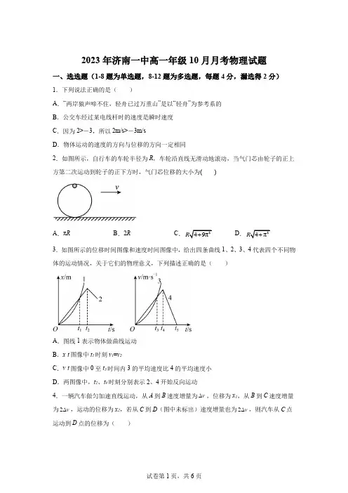 精品解析：山东省济南第一中学2023-2024学年高一上学期10月月考物理试题-A4答案卷尾