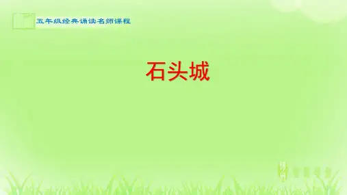五年级经典诵读-9.26-《石头城》-课件