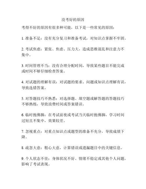 没考好的原因