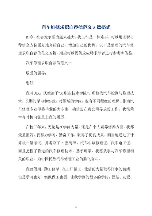 汽车维修求职自荐信范文5篇格式