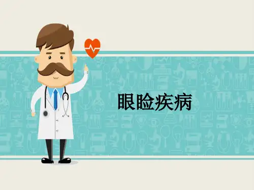 眼睑疾病-眼科PPT精品课件