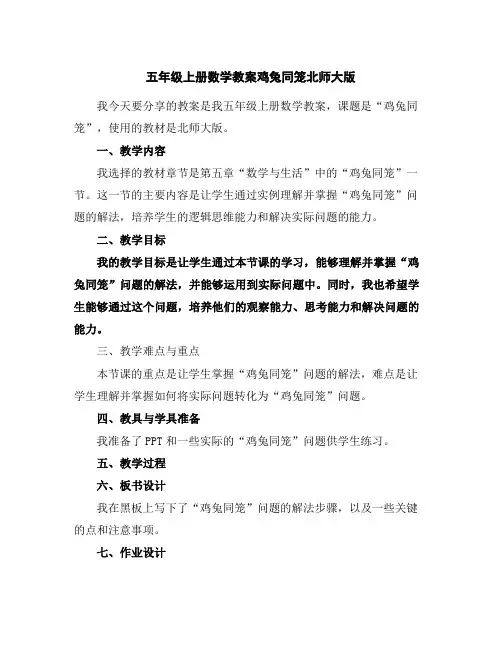 五年级上册数学教案-鸡兔同笼-北师大版