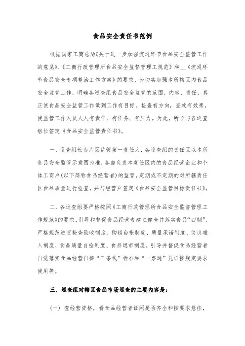 食品安全责任书范例(4篇)