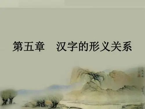 文字学-汉字形义关系