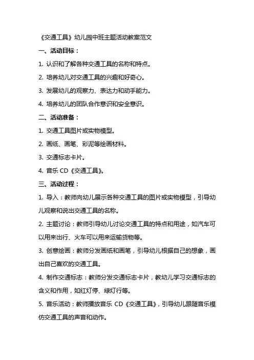 《交通工具》幼儿园中班主题活动教案范文