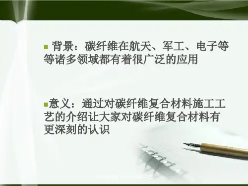 碳纤维复合材料和成型工艺