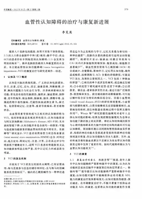 血管性认知障碍的治疗与康复新进展