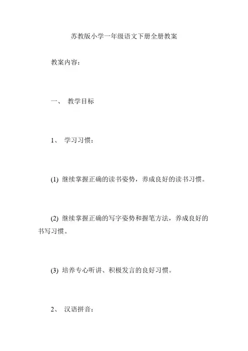 苏教版小学一年级语文下册全册教案