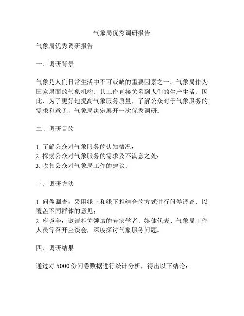 气象局优秀调研报告