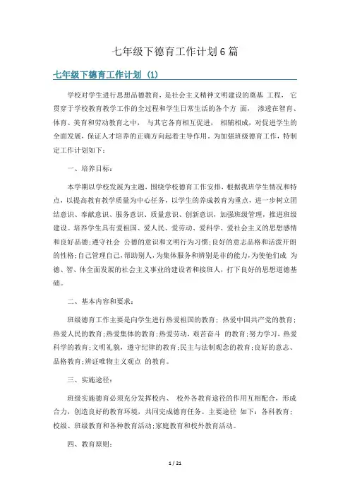 七年级下德育工作计划6篇
