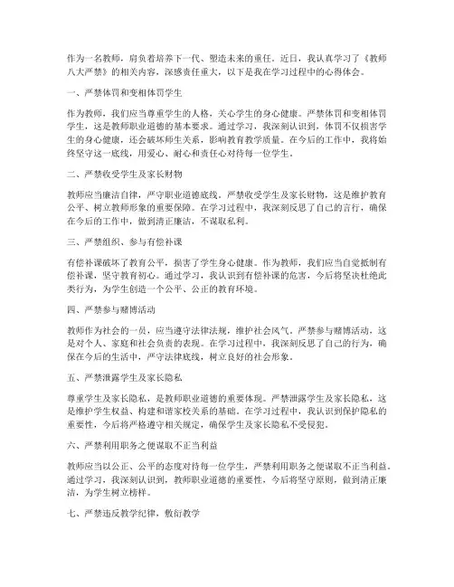 教师八大严禁心得体会