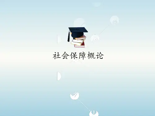 社会保障概论 第五版 第8章 社会保障水平