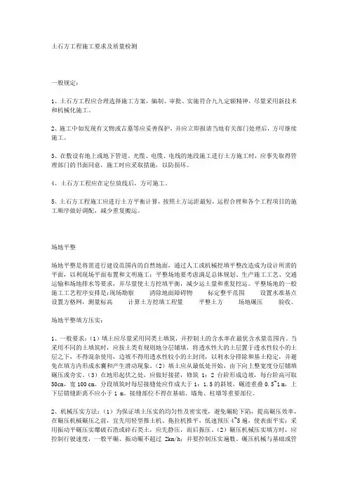 土石方工程施工要求及质量检测
