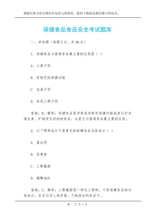 保健食品食品安全考试题库