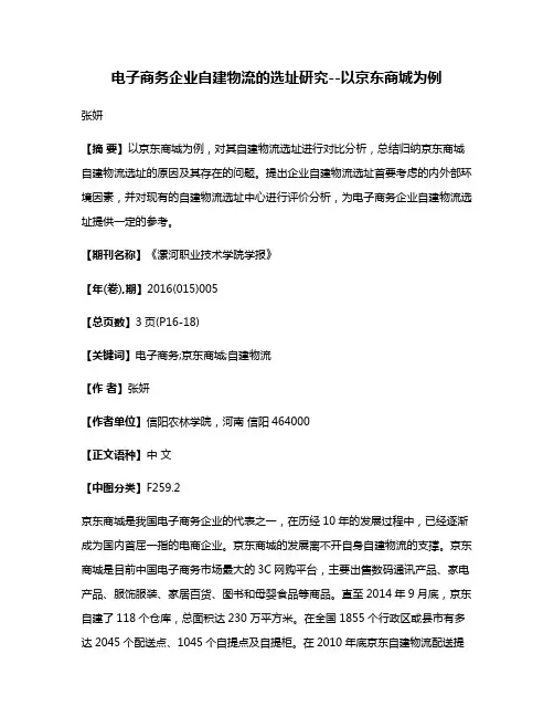 电子商务企业自建物流的选址研究--以京东商城为例