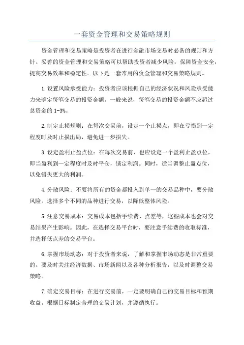 一套资金管理和交易策略规则