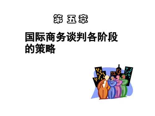 谈判各阶段策略
