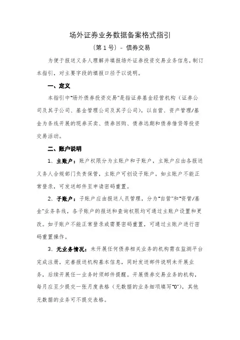 场外证券业务数据备案格式指引
