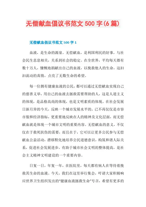 无偿献血倡议书范文500字(6篇)