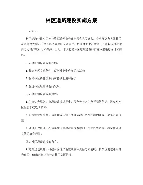 林区道路建设实施方案