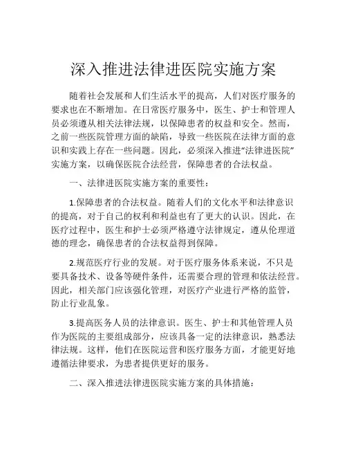 深入推进法律进医院实施方案