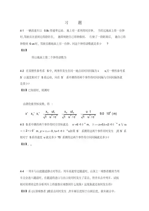 大学物理第4章狭义相对论时空观习题解答（改）