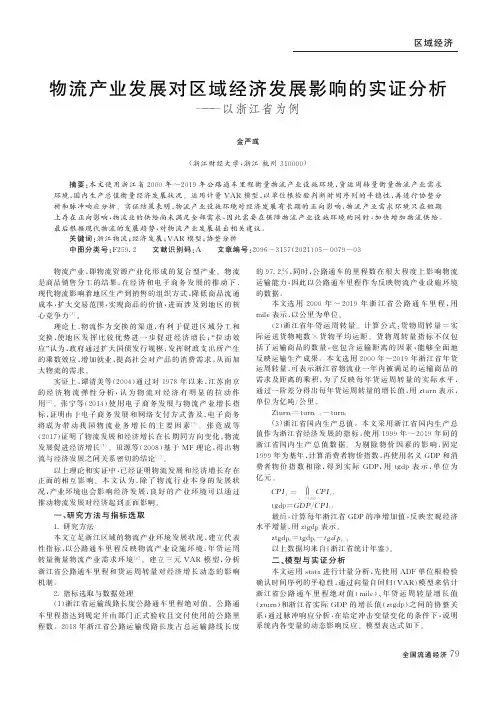 物流产业发展对区域经济发展影响的实证分析——以浙江省为例