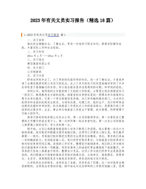 2023年有关文员实习报告(精选18篇)
