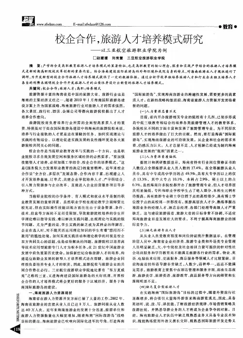校企合作,旅游人才培养模式研究——以三亚航空旅游职业学院为例