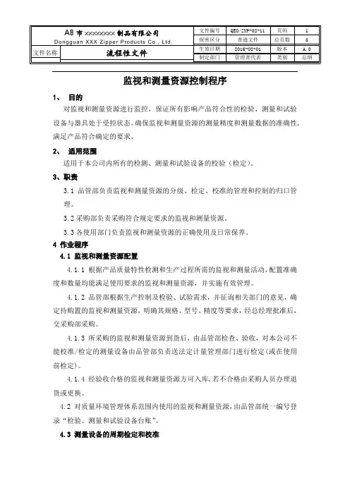 三合一体系手册程序文件11监视和测量资源控制程序