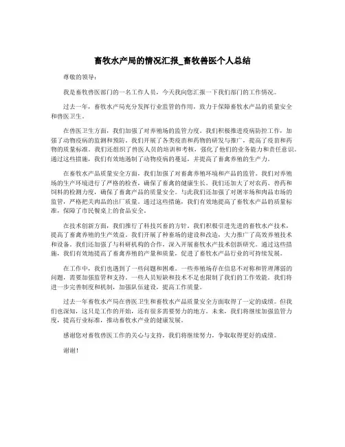 畜牧水产局的情况汇报_畜牧兽医个人总结