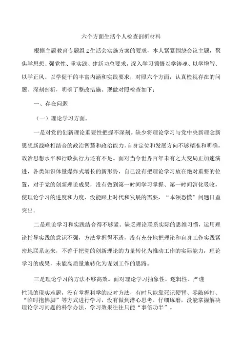 六个方面生活个人检查剖析材料